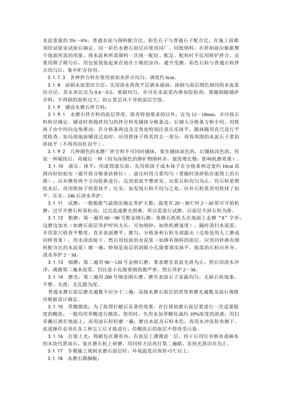 现制水磨石地面施工工艺_第3页