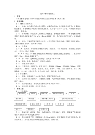 现制水磨石地面施工工艺