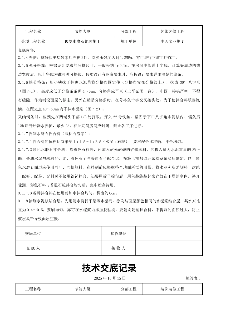 现制水磨石地面施工交底记录_第3页