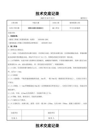 现制水磨石地面施工交底记录