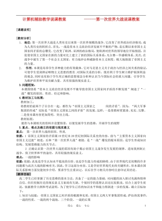 高中历史 《第一次世界大战》说课稿 新人教版必修2