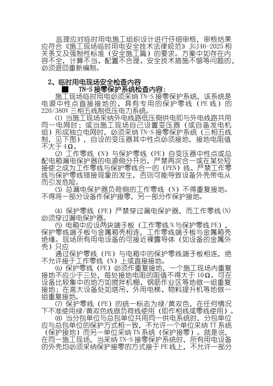 现场临时用电工程安全监理细则_第2页