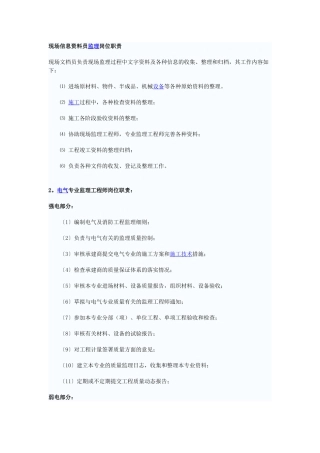 现场信息资料员监理岗位职责