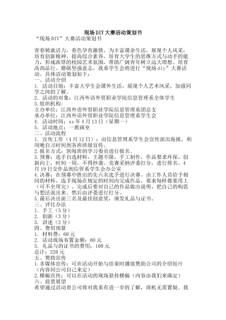 现场DIY大赛活动策划书-精品文案范文