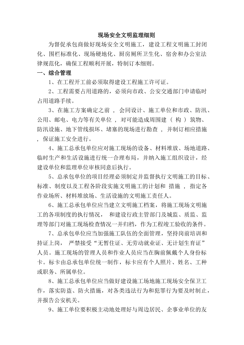 现场安全文明监理细则_第1页