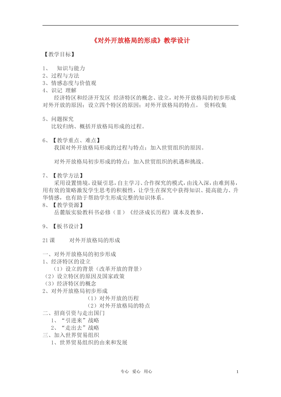 高中历史 《对外开放格局的形成》教案3 岳麓版必修2_第1页