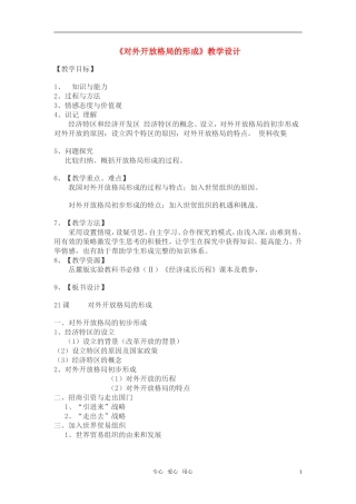高中历史 《对外开放格局的形成》教案3 岳麓版必修2