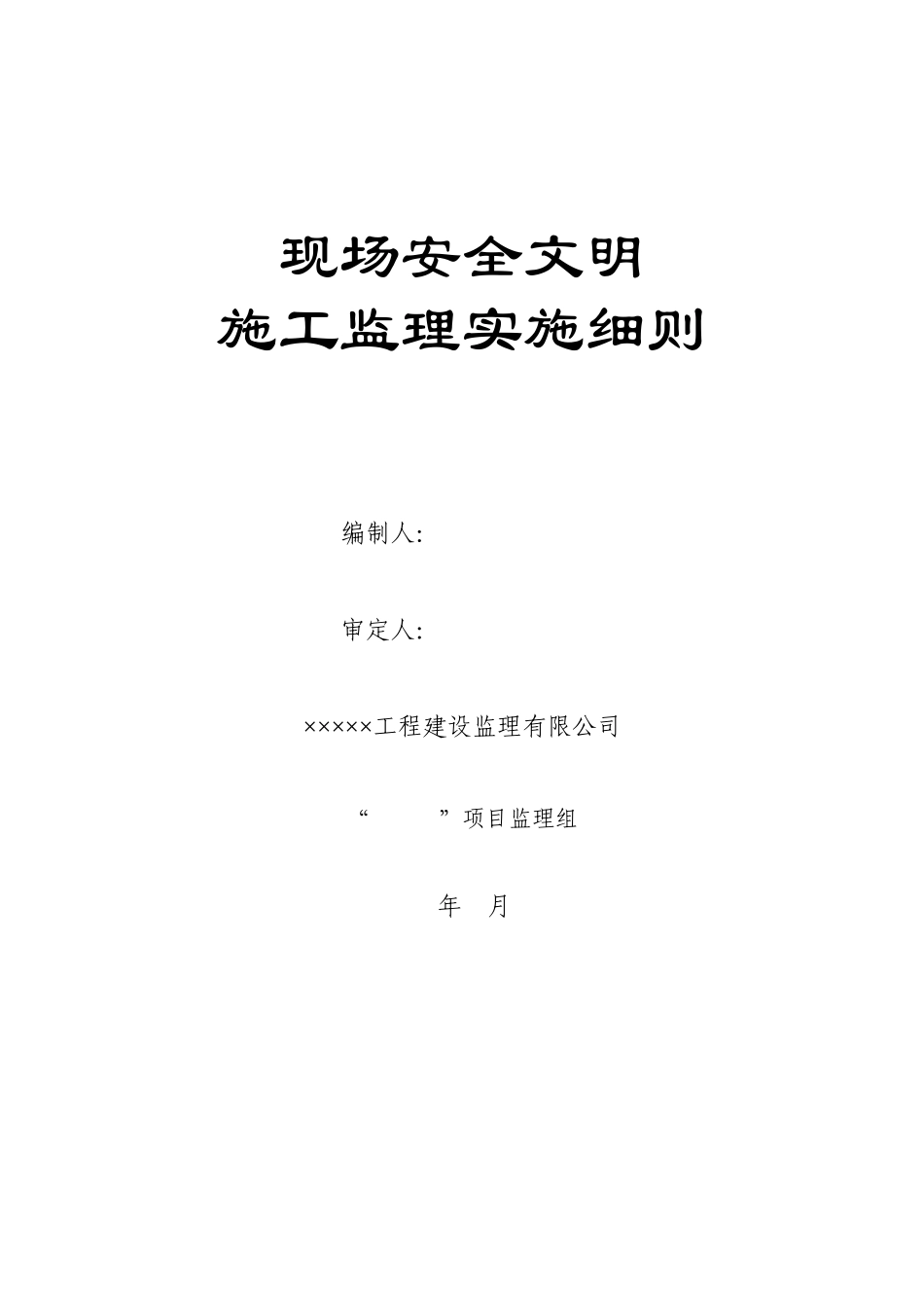 现场安全文明施工监理实施细则_第1页