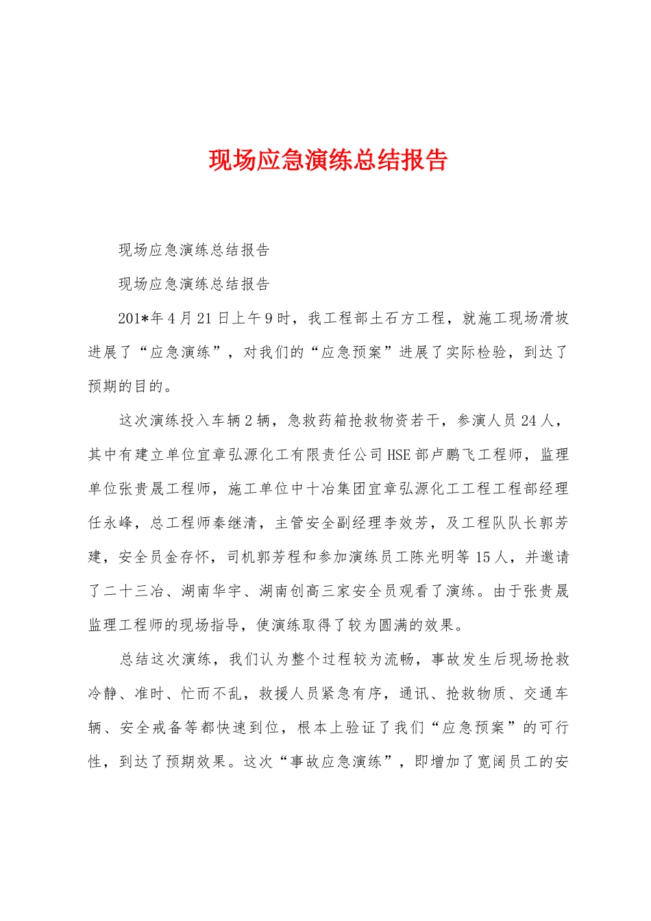 现场应急演练总结报告_第1页