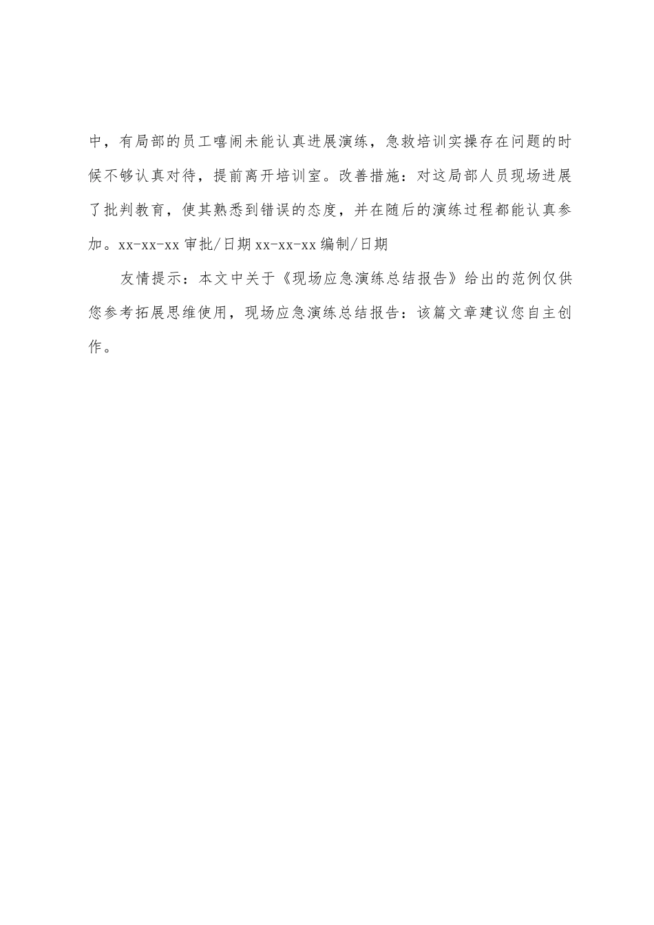 现场应急演练总结报告_第3页