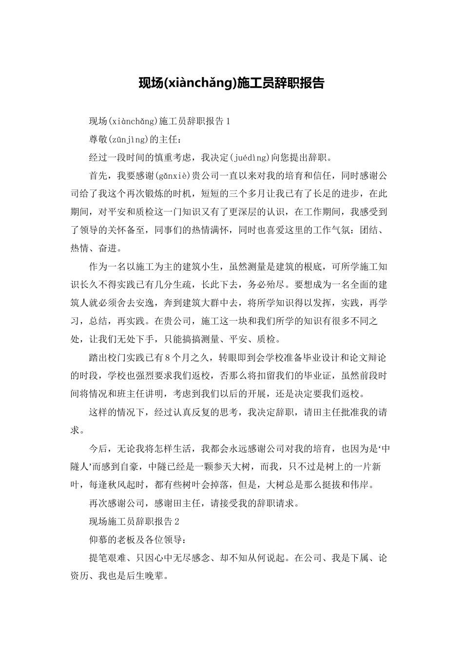 现场施工员辞职报告_第1页