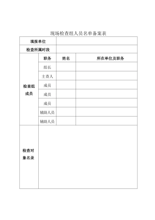现场检查组人员名单备案表（标准版）