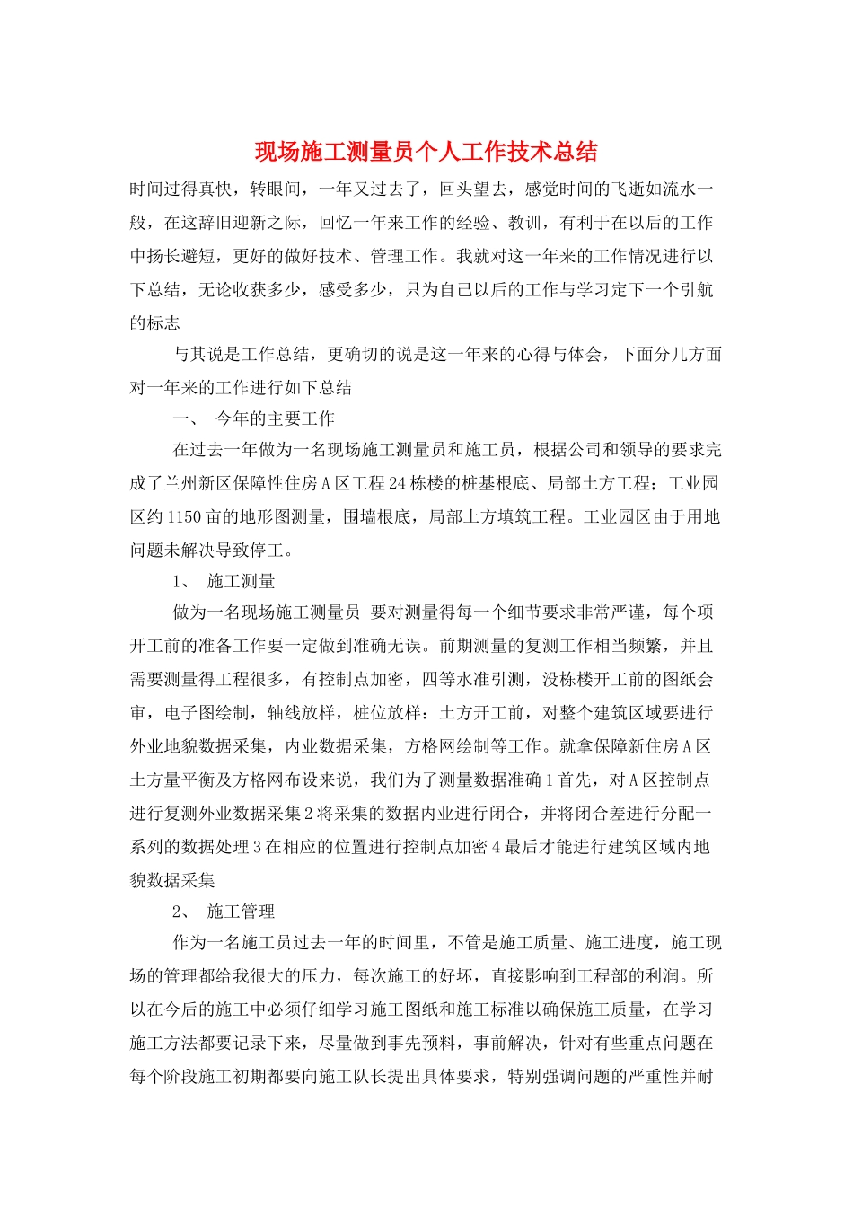 现场施工测量员个人工作技术总结_第1页