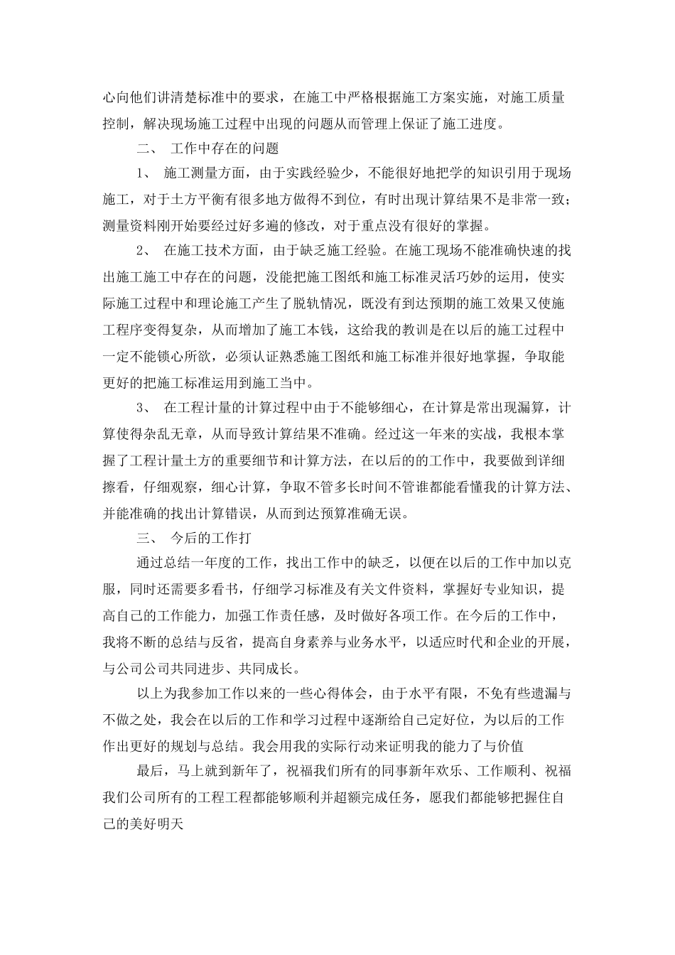 现场施工测量员个人工作技术总结_第2页