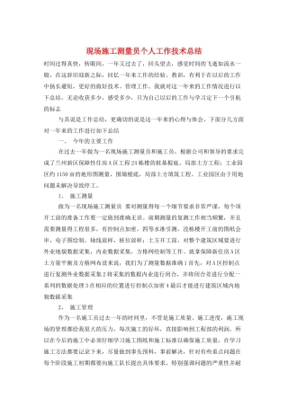现场施工测量员个人工作技术总结