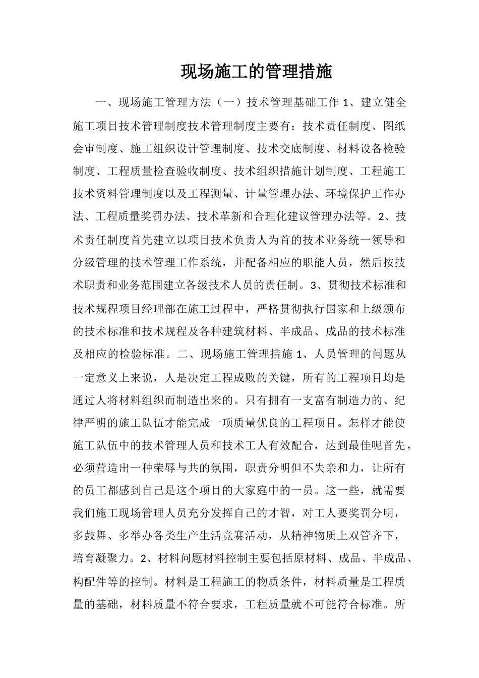 现场施工的管理措施_第1页