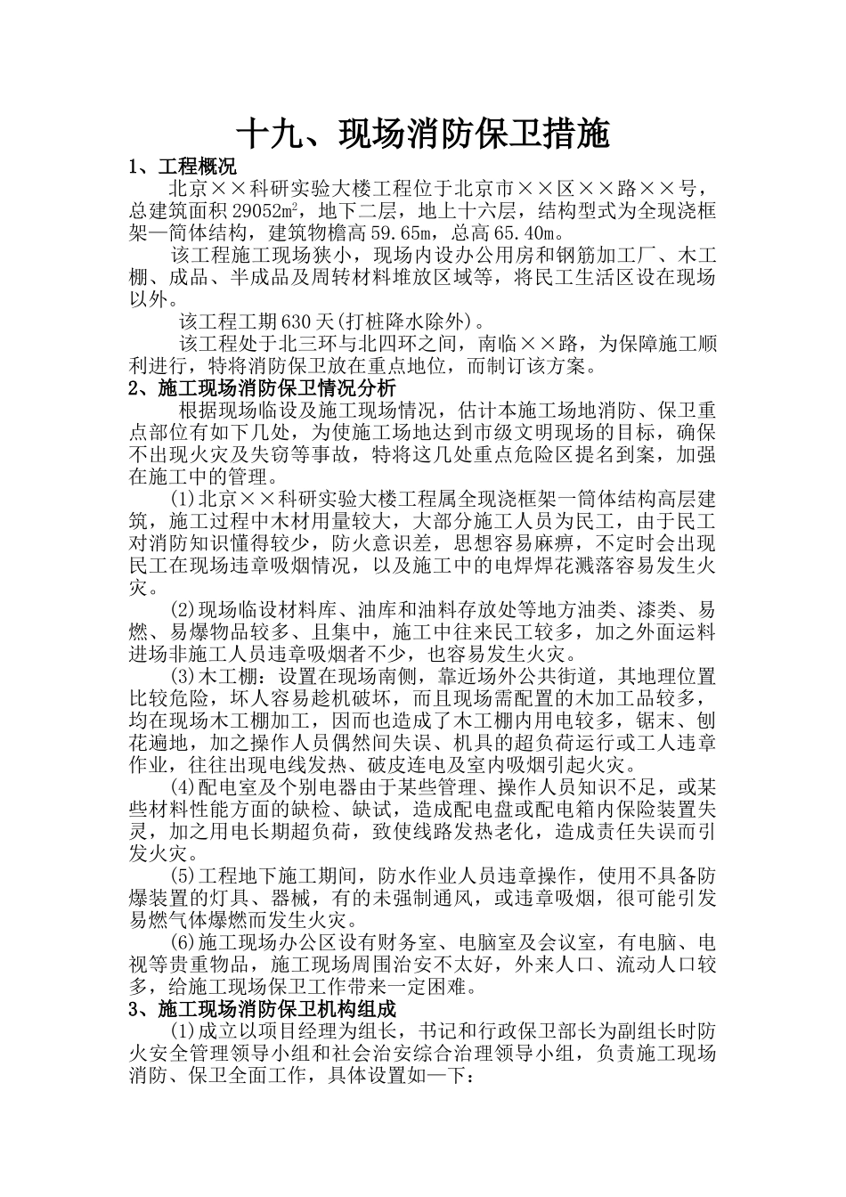 现场消防保卫措施_第1页