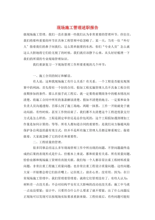 现场施工管理述职报告