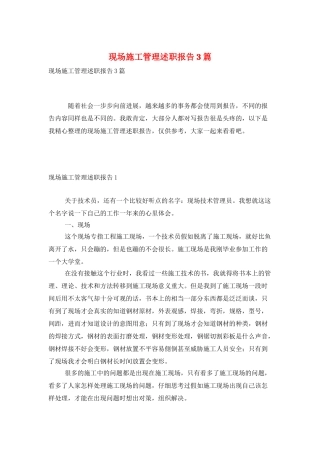 现场施工管理述职报告3篇