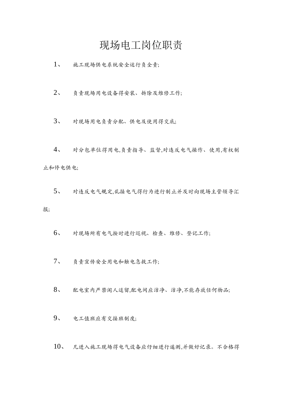 现场电工岗位职责_第1页
