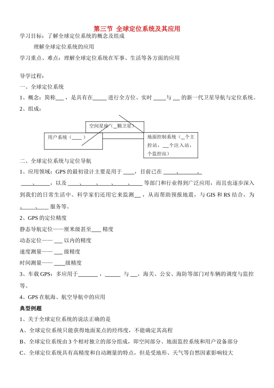 高中历史 3.3第三节全球定位系统及其应用导学案 湘教版必修3_第1页