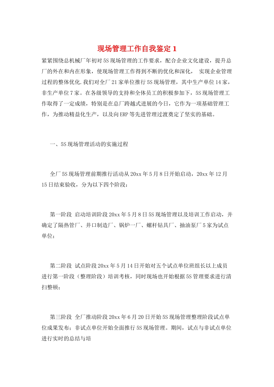 现场管理工作自我鉴定1_第1页