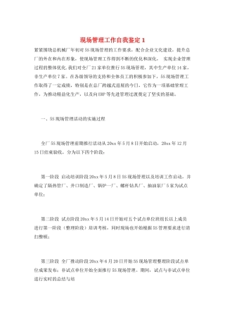 现场管理工作自我鉴定1