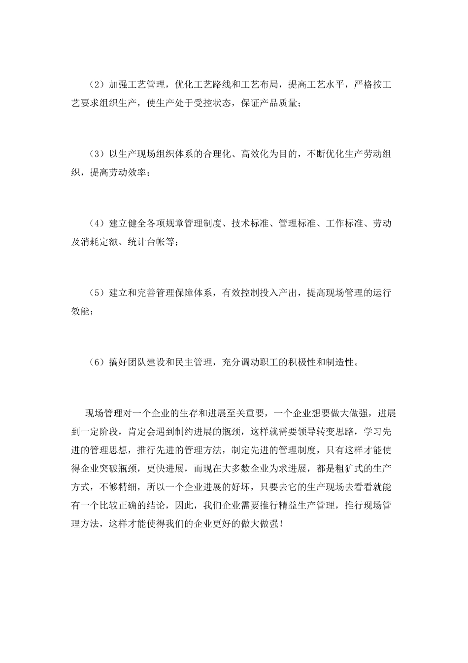 现场管理工作自我鉴定2_第2页