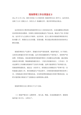 现场管理工作自我鉴定2