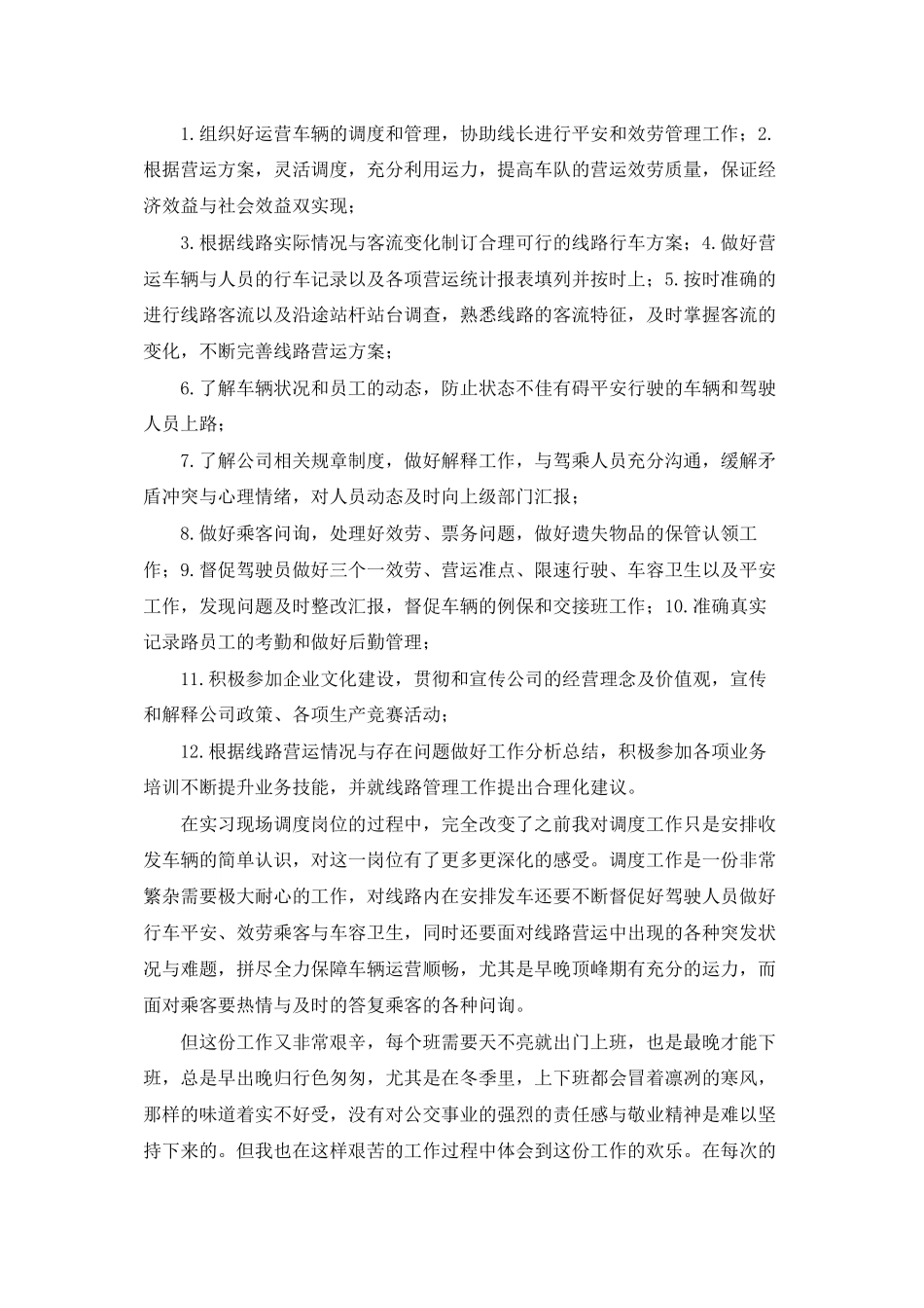 现场调度岗位实习工作总结_第2页