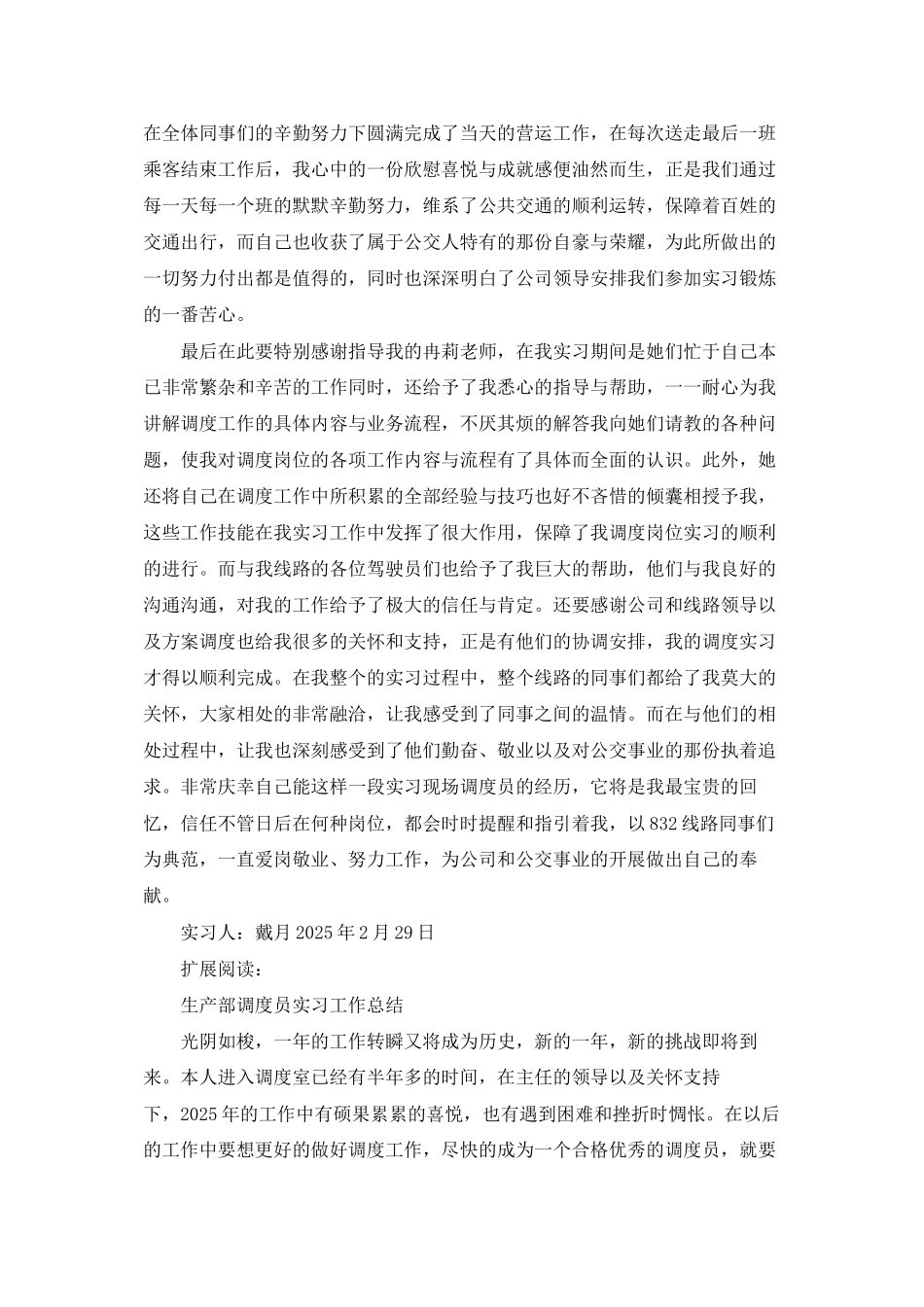 现场调度岗位实习工作总结_第3页