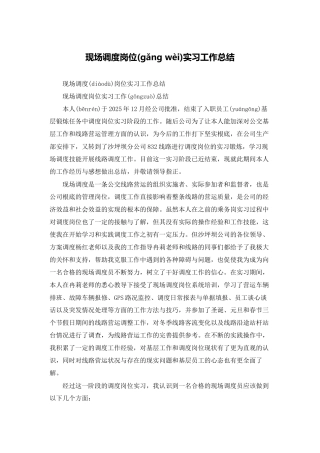 现场调度岗位实习工作总结