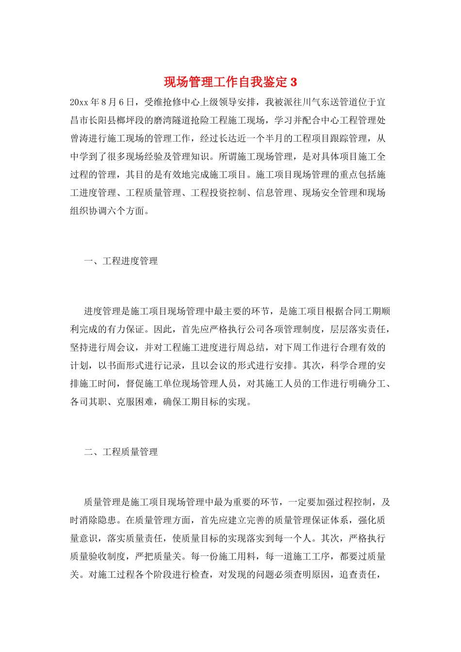 现场管理工作自我鉴定3_第1页