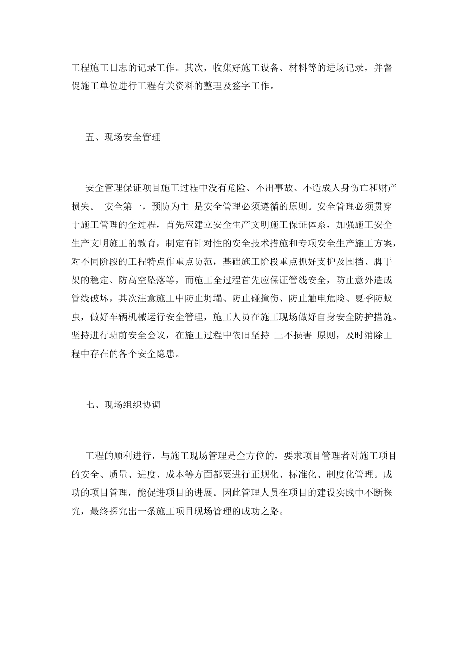 现场管理工作自我鉴定3_第3页