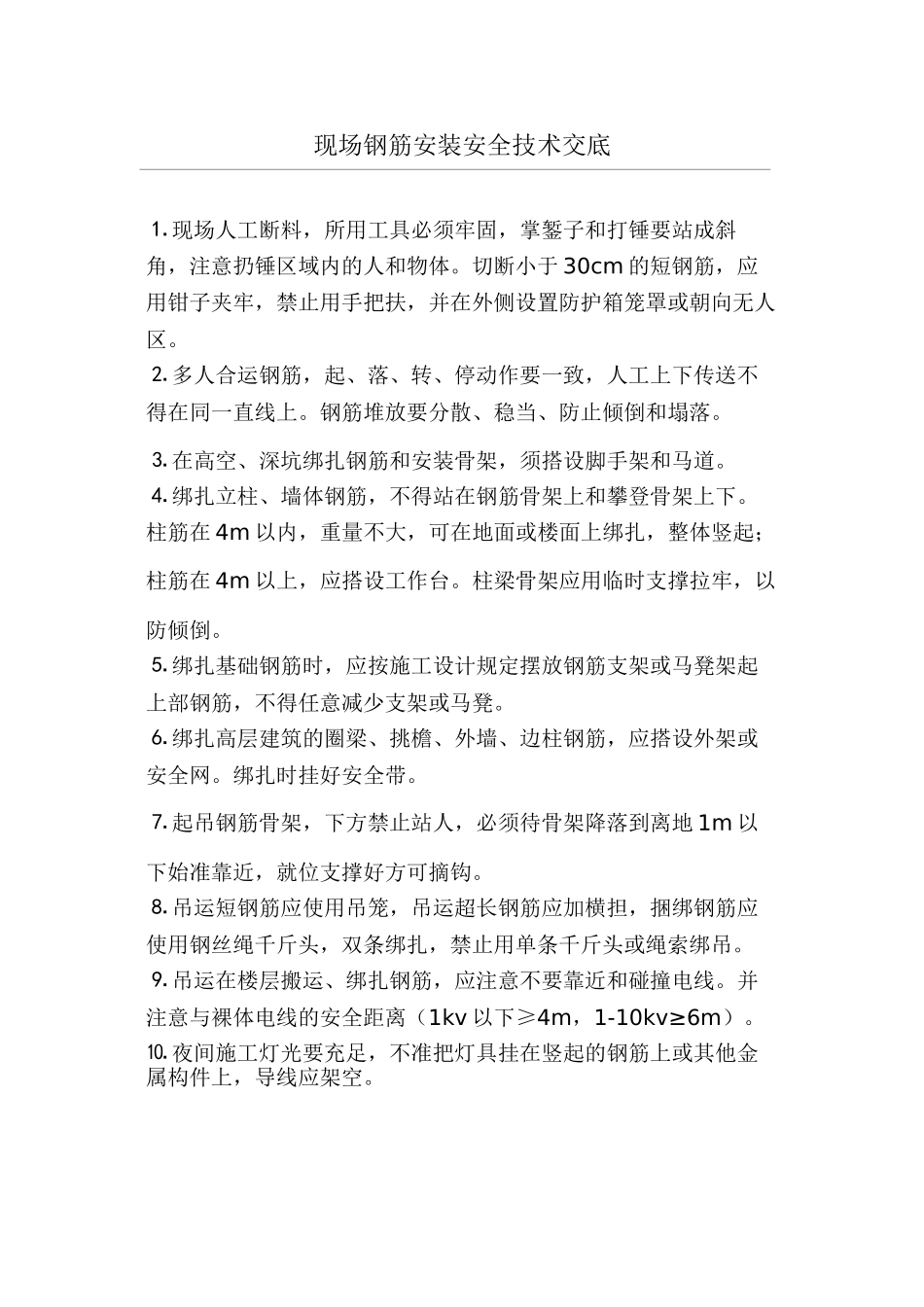 现场钢筋安装安全技术交底_第1页