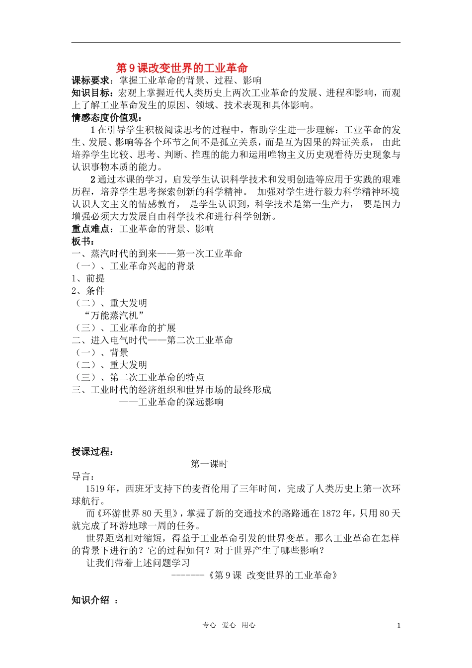 高中历史 《改变世界的工业革命》教案4 岳麓版必修2_第1页