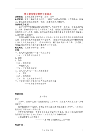 高中历史 《改变世界的工业革命》教案4 岳麓版必修2