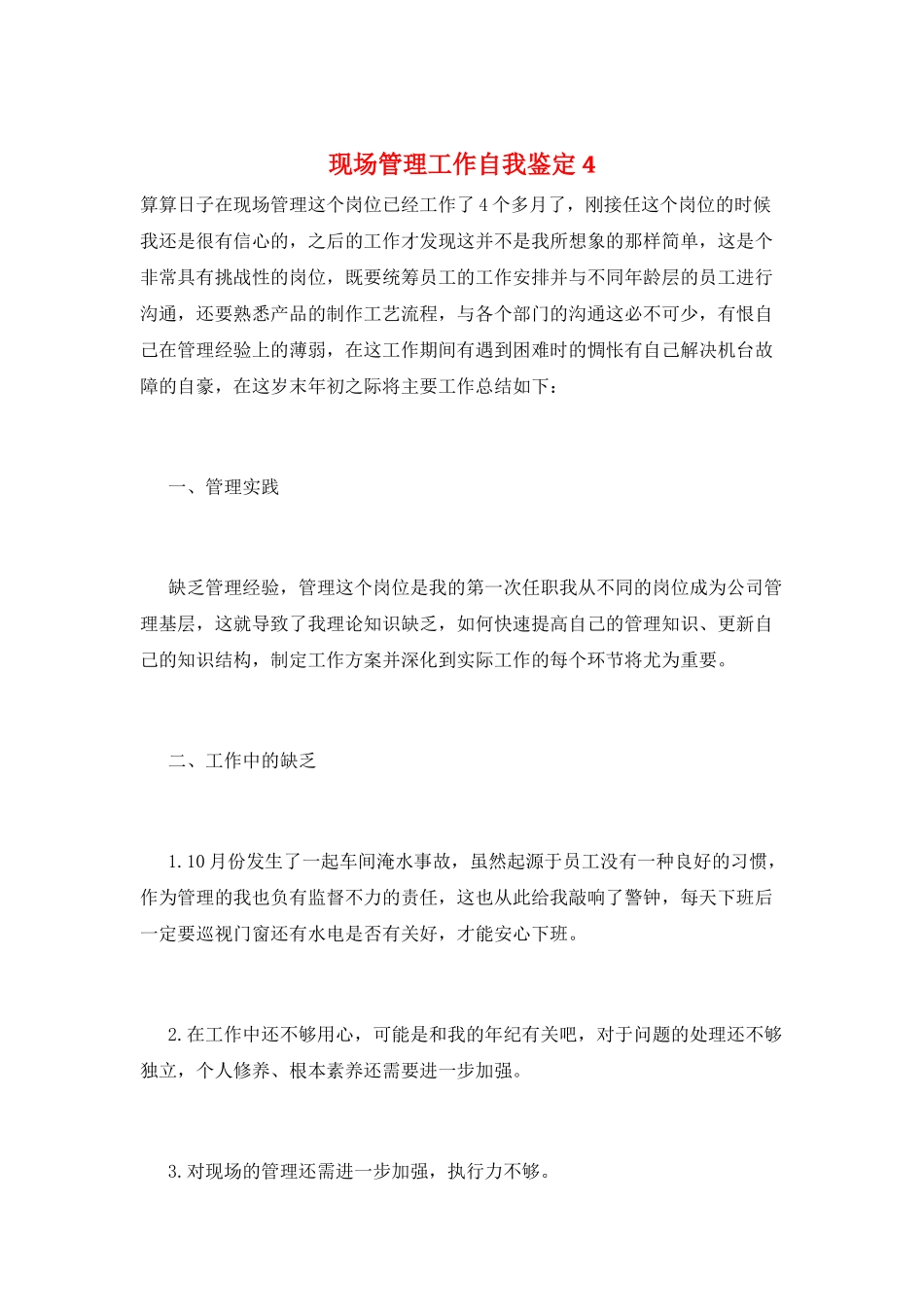 现场管理工作自我鉴定4_第1页