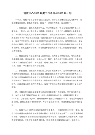 现教中心2025年度工作总结与2025年计划