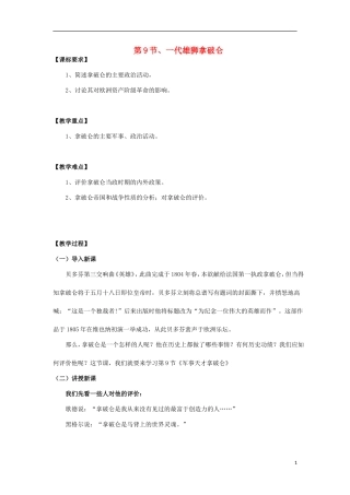 高中历史 3.3一代雄狮拿破仑教案 新人教版选修4-新人教版高二选修4历史教案