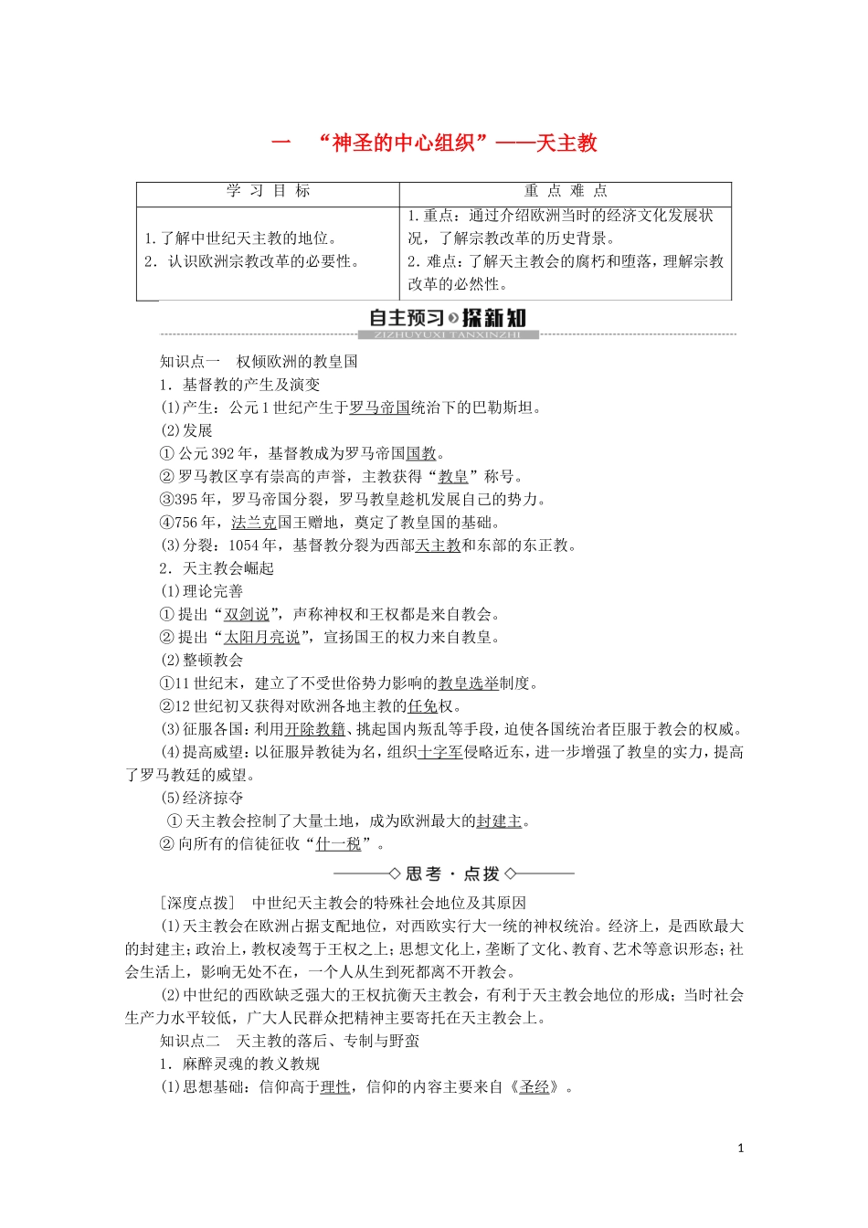 高中历史 专题5 欧洲宗教改革 1 “神圣的中心组织”——天主教学案 人民版选修1-人民版高二选修1历史教学案_第1页