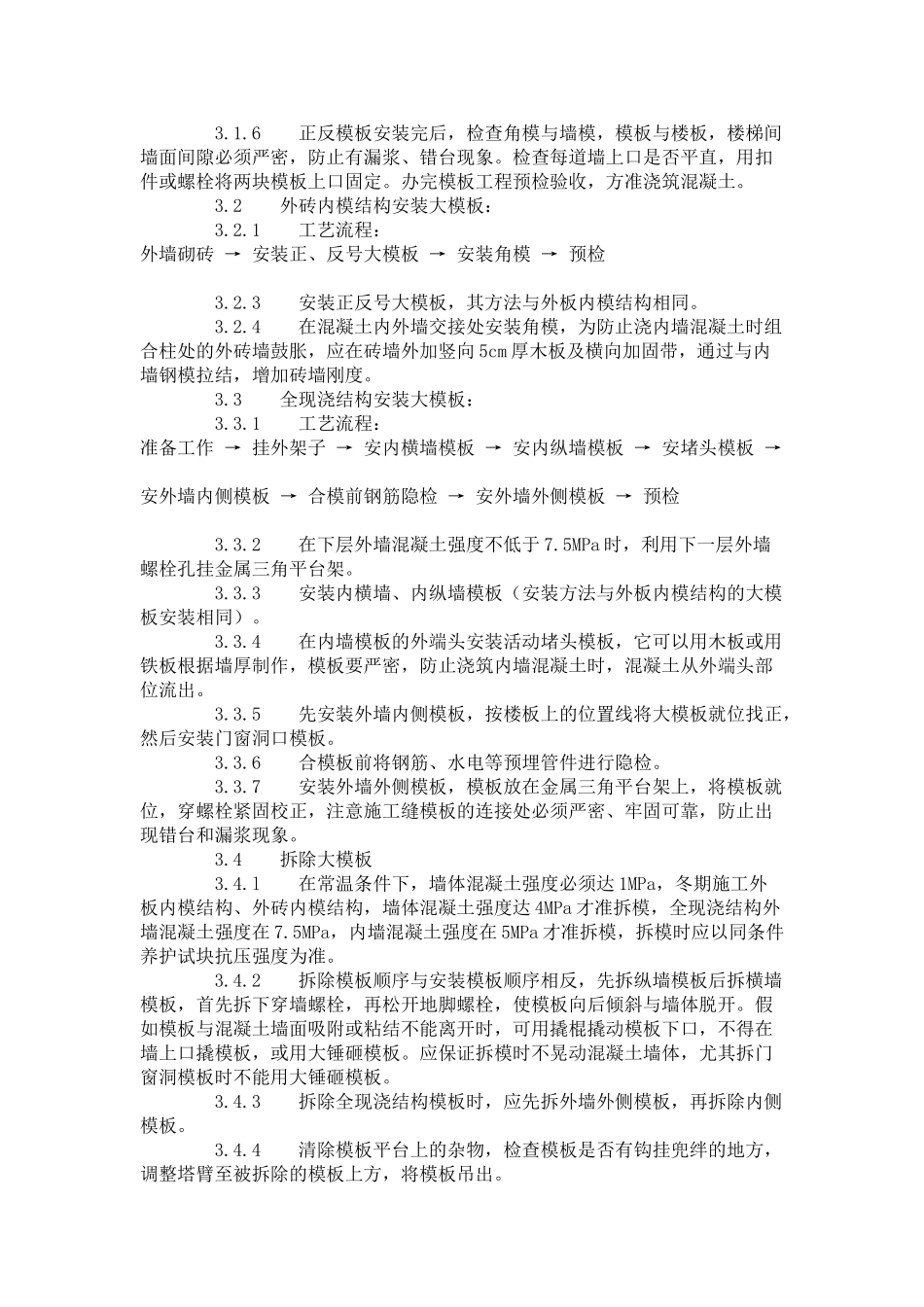 现浇剪力墙结构大模板安装与拆除工艺标准（-）_第2页