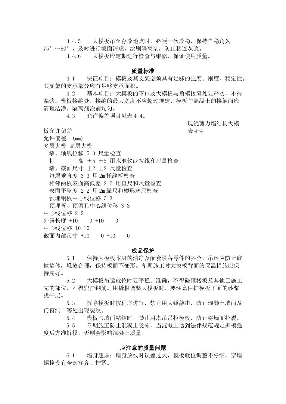 现浇剪力墙结构大模板安装与拆除工艺标准（-）_第3页