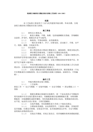 现浇剪力墙结构大模板安装与拆除工艺标准（-）