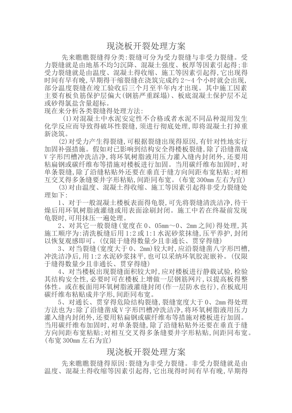 现浇板开裂处理方案_第1页