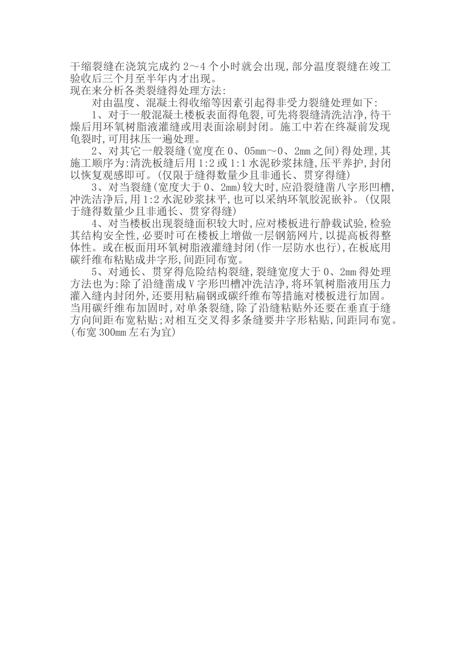 现浇板开裂处理方案_第2页