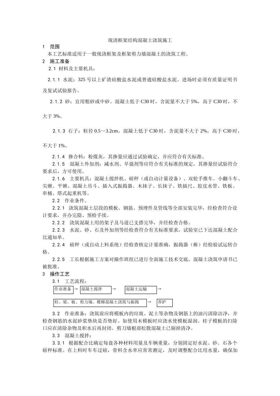 现浇框架结构混凝土浇筑施工工艺_第1页