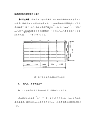 现浇单向板肋梁楼盖设计实例