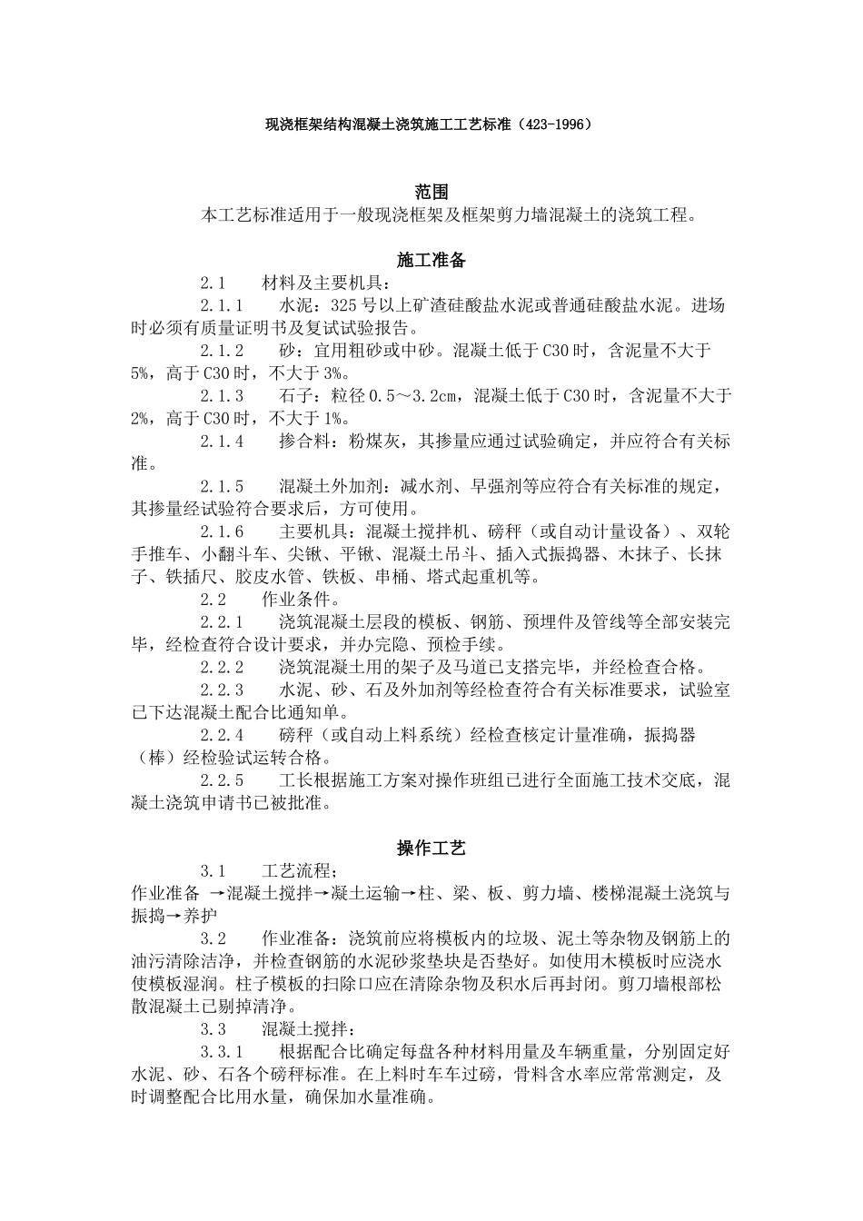 现浇框架结构混凝土浇筑施工工艺标准（-）_第1页