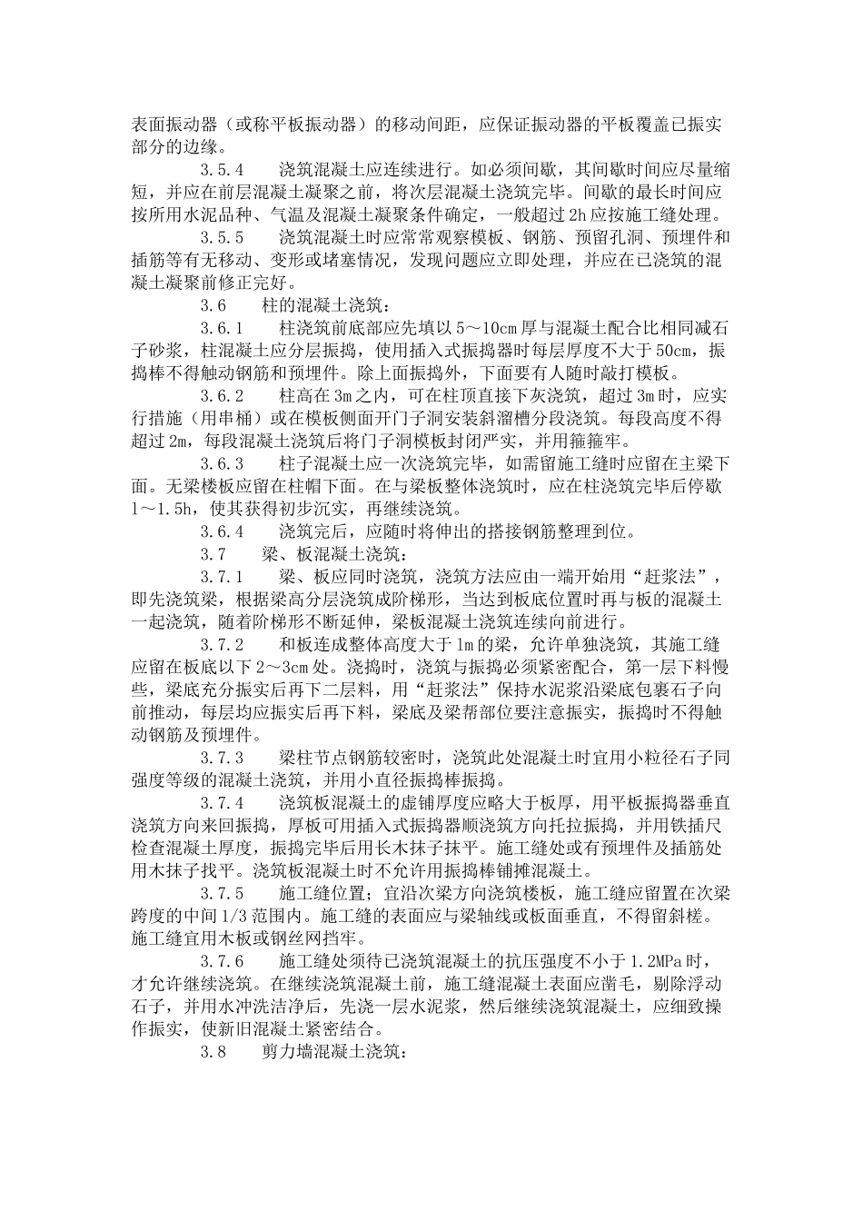 现浇框架结构混凝土浇筑施工工艺标准（-）_第3页